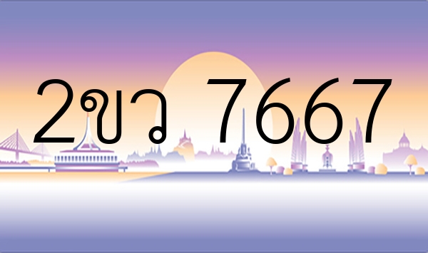 2ขว 7667